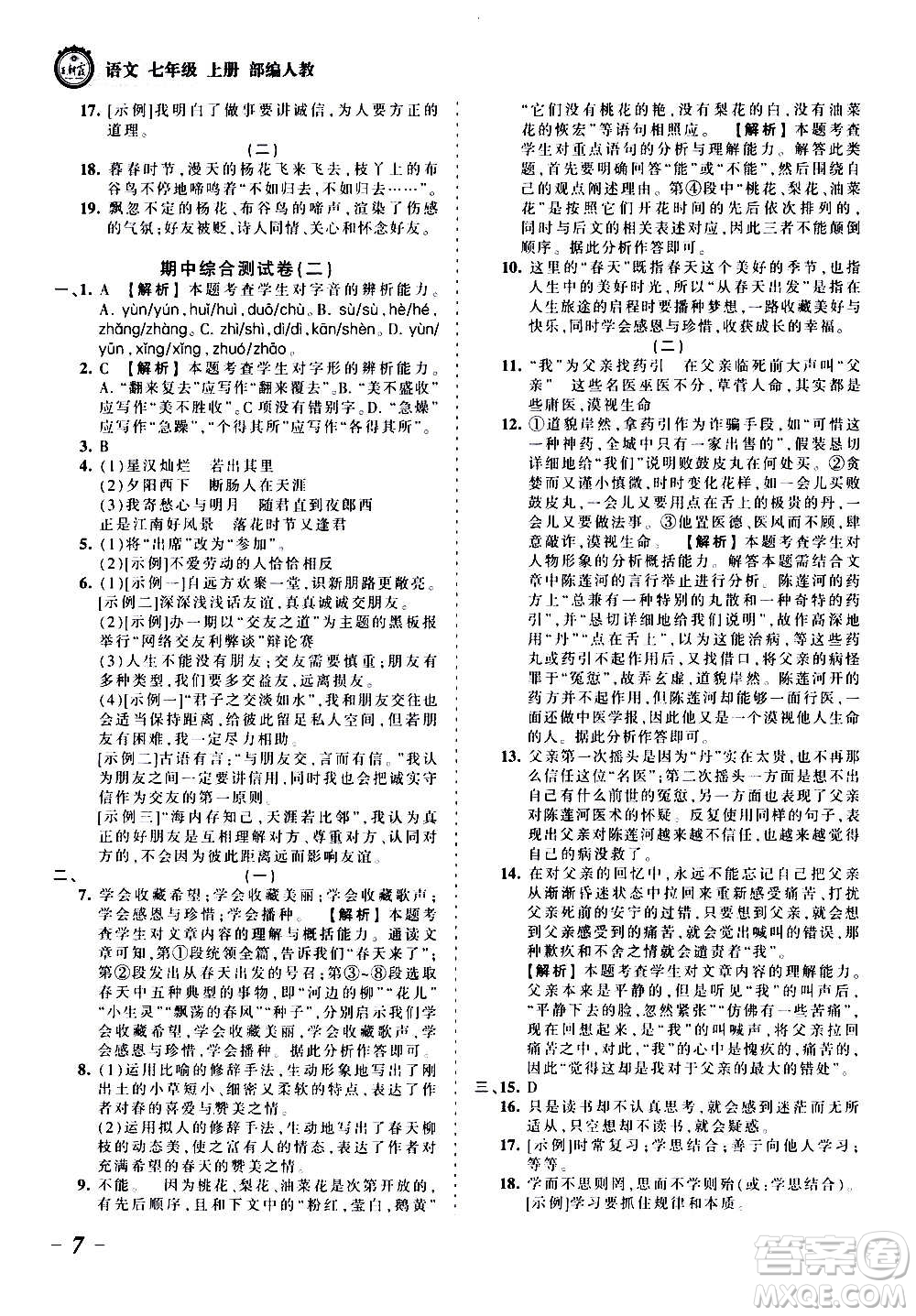 江西人民出版社2020秋王朝霞考點梳理時習卷語文七年級上冊RJ人教版答案