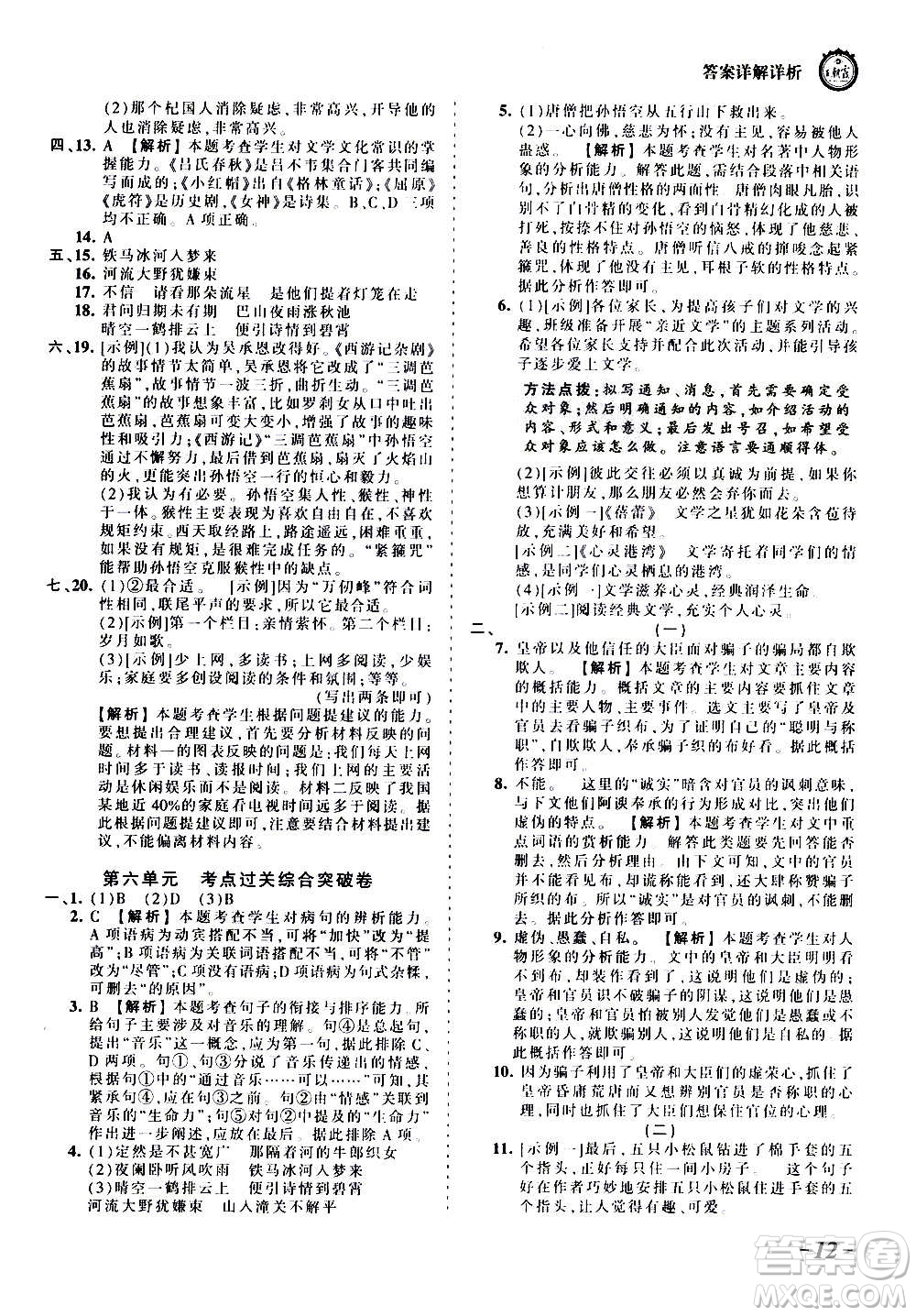 江西人民出版社2020秋王朝霞考點梳理時習卷語文七年級上冊RJ人教版答案