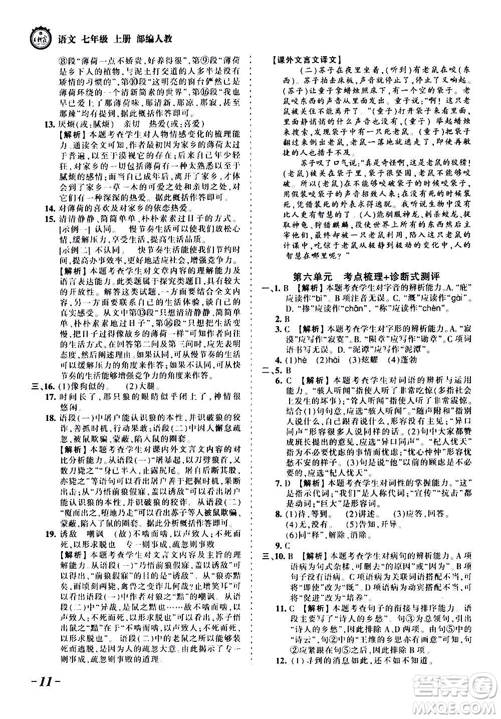 江西人民出版社2020秋王朝霞考點梳理時習卷語文七年級上冊RJ人教版答案