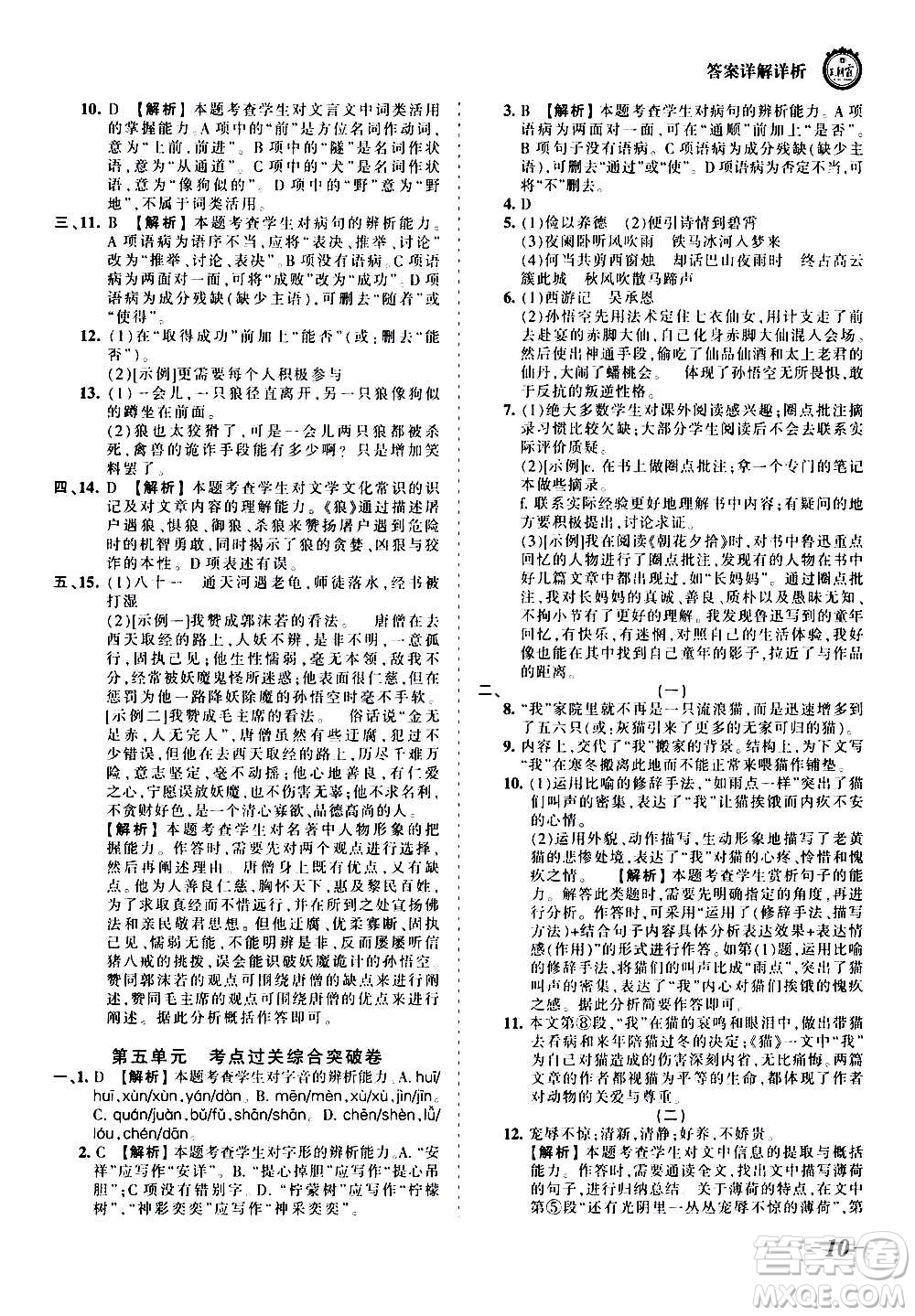 江西人民出版社2020秋王朝霞考點梳理時習卷語文七年級上冊RJ人教版答案