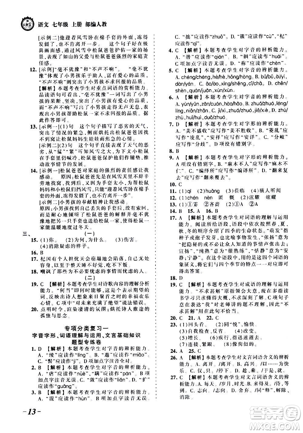 江西人民出版社2020秋王朝霞考點梳理時習卷語文七年級上冊RJ人教版答案