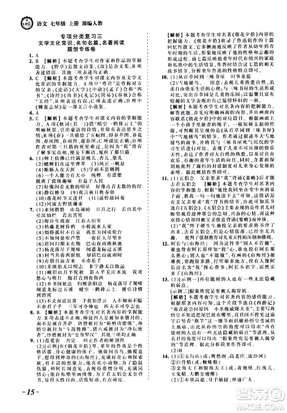 江西人民出版社2020秋王朝霞考點梳理時習卷語文七年級上冊RJ人教版答案