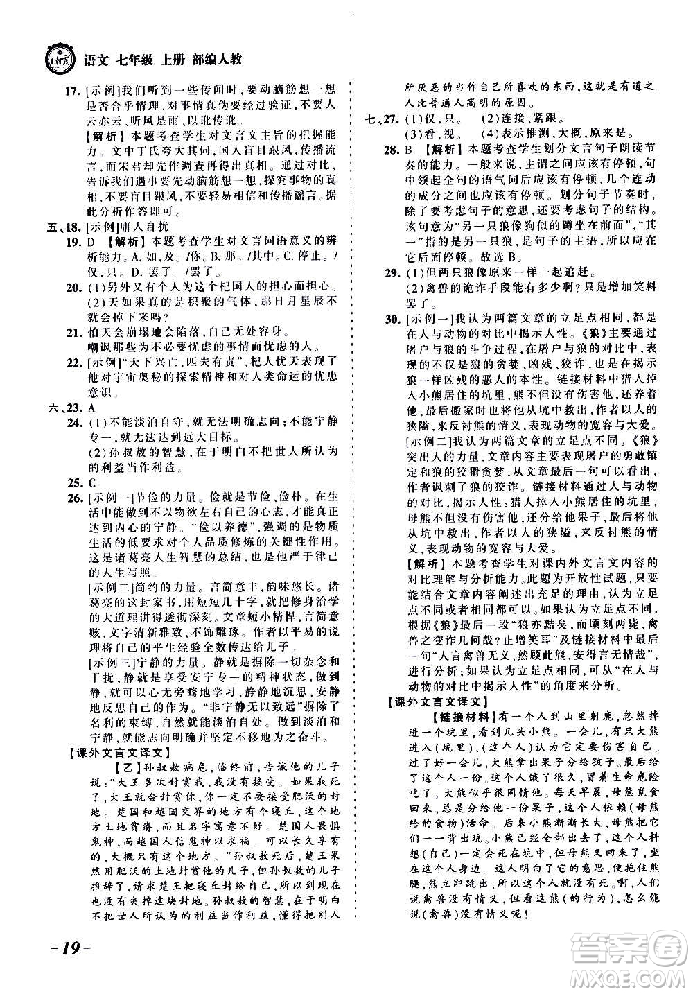 江西人民出版社2020秋王朝霞考點梳理時習卷語文七年級上冊RJ人教版答案