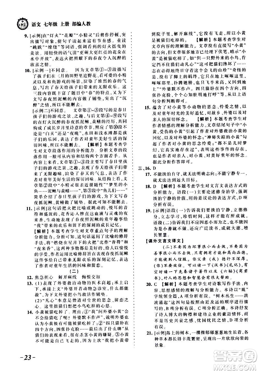 江西人民出版社2020秋王朝霞考點梳理時習卷語文七年級上冊RJ人教版答案