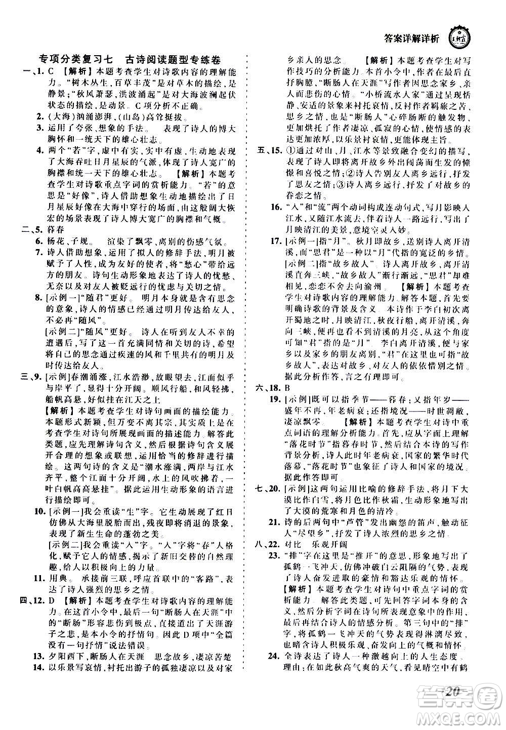 江西人民出版社2020秋王朝霞考點梳理時習卷語文七年級上冊RJ人教版答案