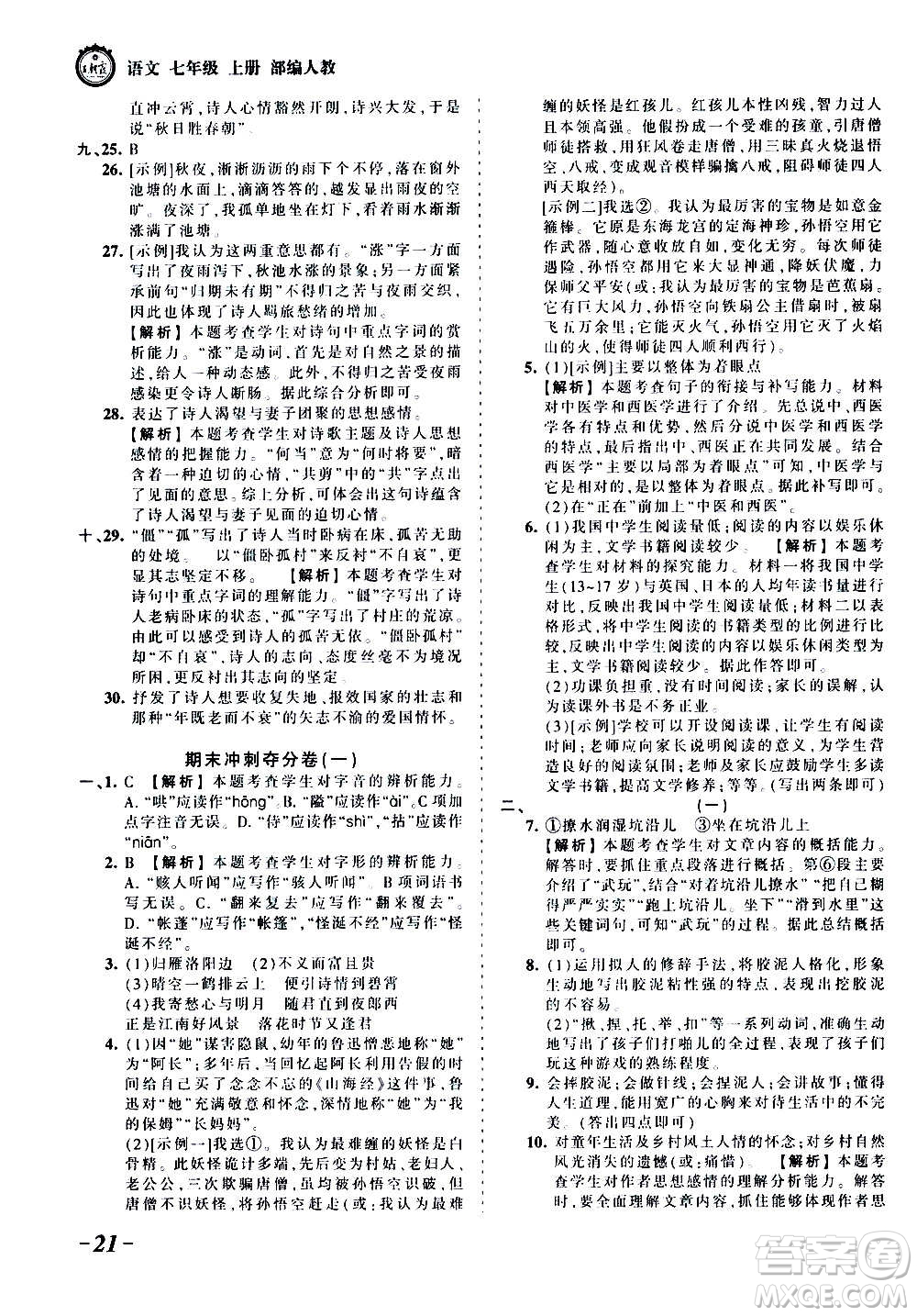 江西人民出版社2020秋王朝霞考點梳理時習卷語文七年級上冊RJ人教版答案