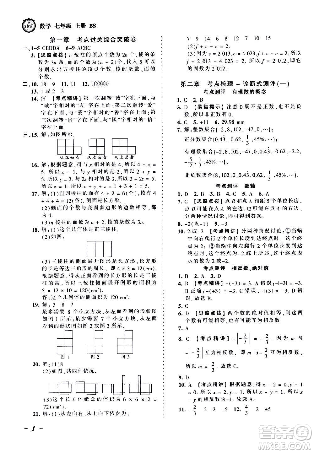 江西人民出版社2020秋王朝霞考點(diǎn)梳理時(shí)習(xí)卷數(shù)學(xué)七年級上冊BS北師版答案