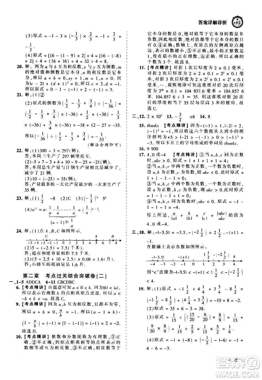 江西人民出版社2020秋王朝霞考點(diǎn)梳理時(shí)習(xí)卷數(shù)學(xué)七年級上冊BS北師版答案