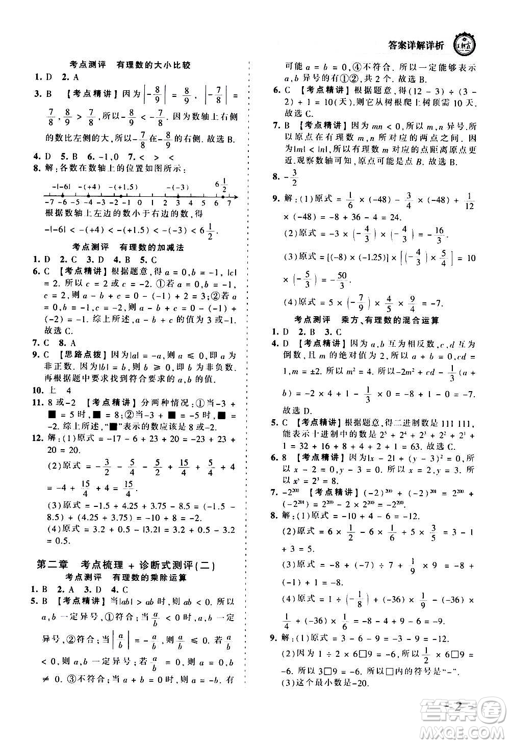 江西人民出版社2020秋王朝霞考點(diǎn)梳理時(shí)習(xí)卷數(shù)學(xué)七年級上冊BS北師版答案