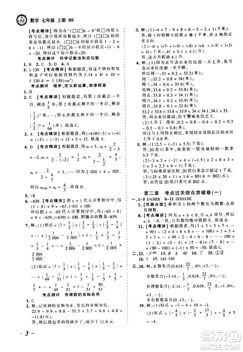 江西人民出版社2020秋王朝霞考點(diǎn)梳理時(shí)習(xí)卷數(shù)學(xué)七年級上冊BS北師版答案