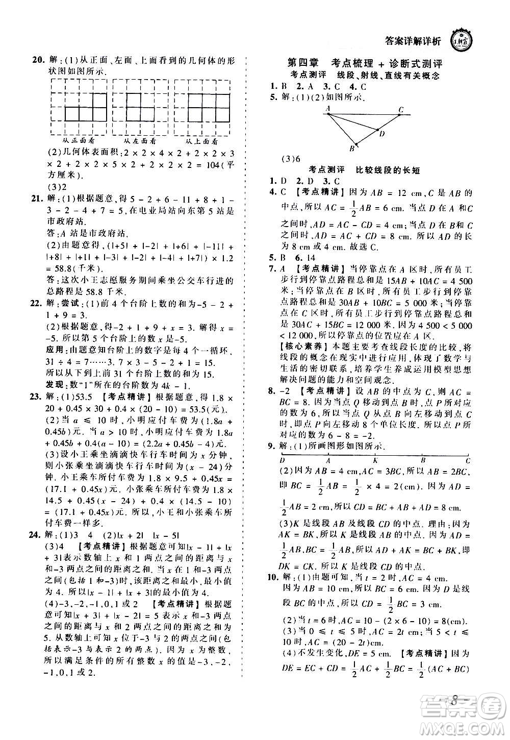 江西人民出版社2020秋王朝霞考點(diǎn)梳理時(shí)習(xí)卷數(shù)學(xué)七年級上冊BS北師版答案