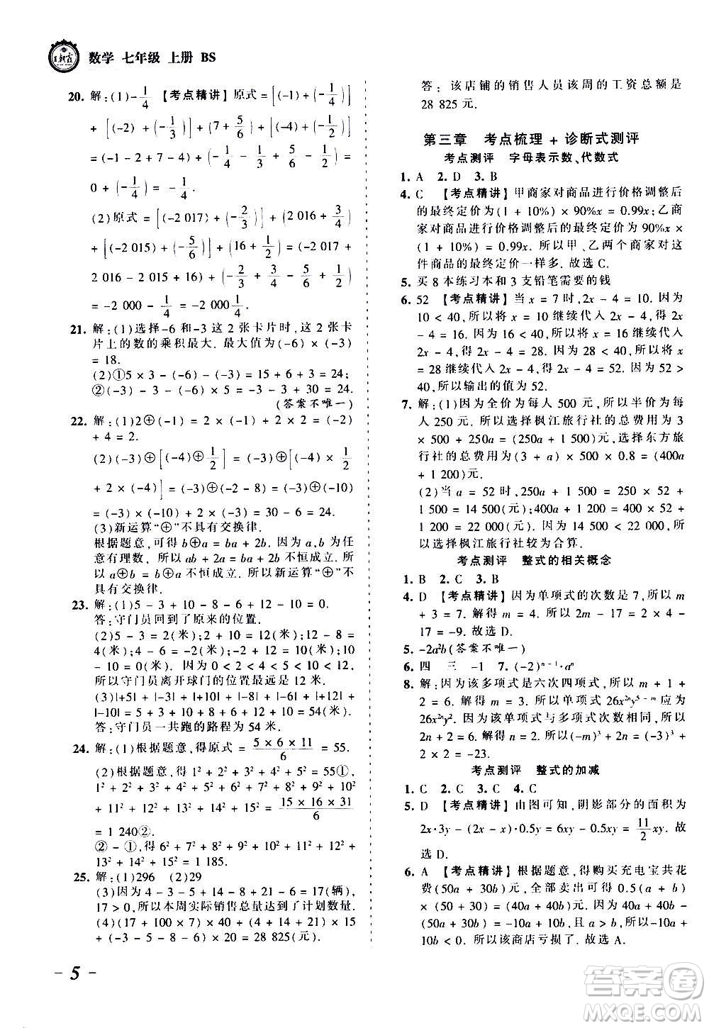 江西人民出版社2020秋王朝霞考點(diǎn)梳理時(shí)習(xí)卷數(shù)學(xué)七年級上冊BS北師版答案