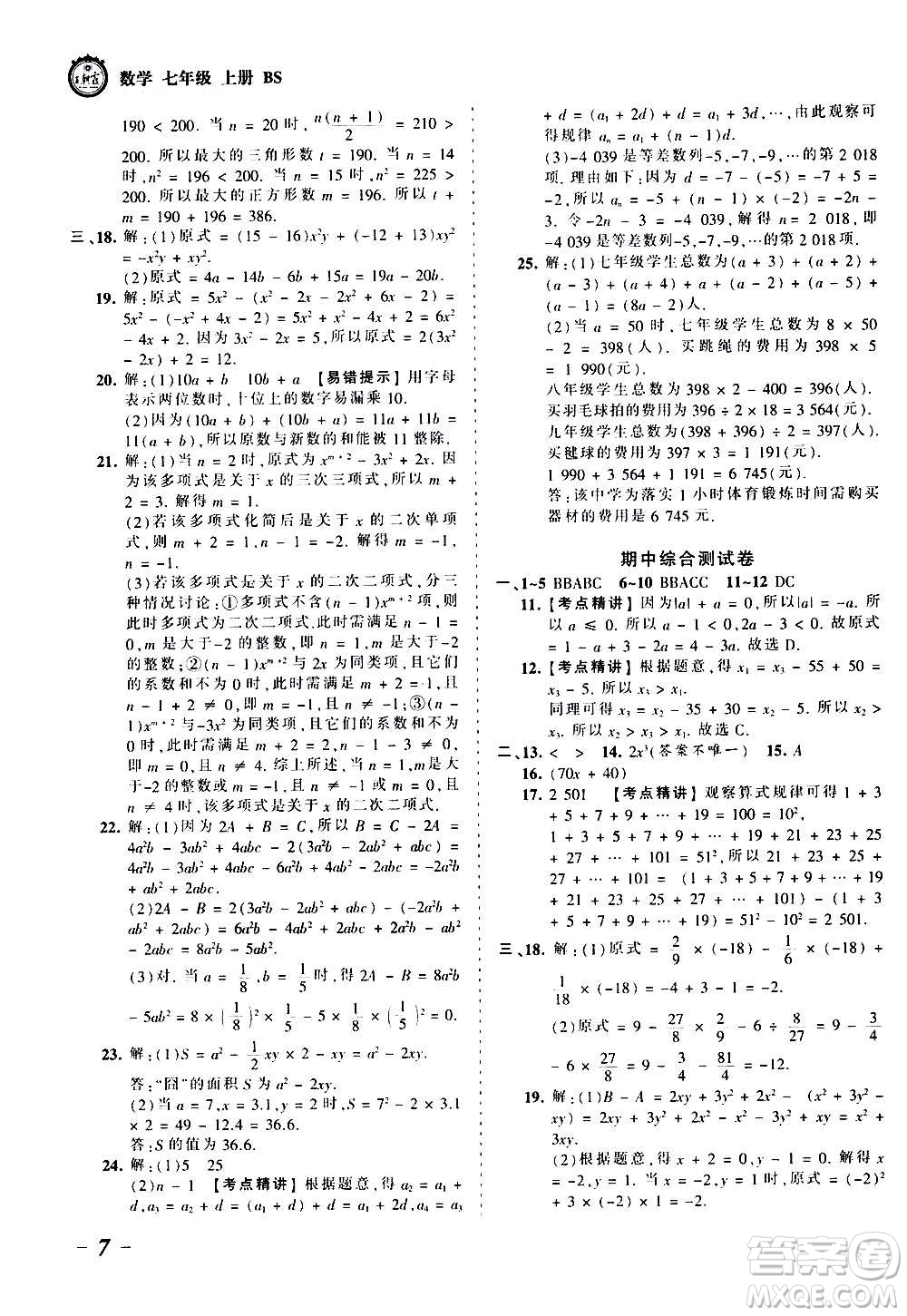 江西人民出版社2020秋王朝霞考點(diǎn)梳理時(shí)習(xí)卷數(shù)學(xué)七年級上冊BS北師版答案