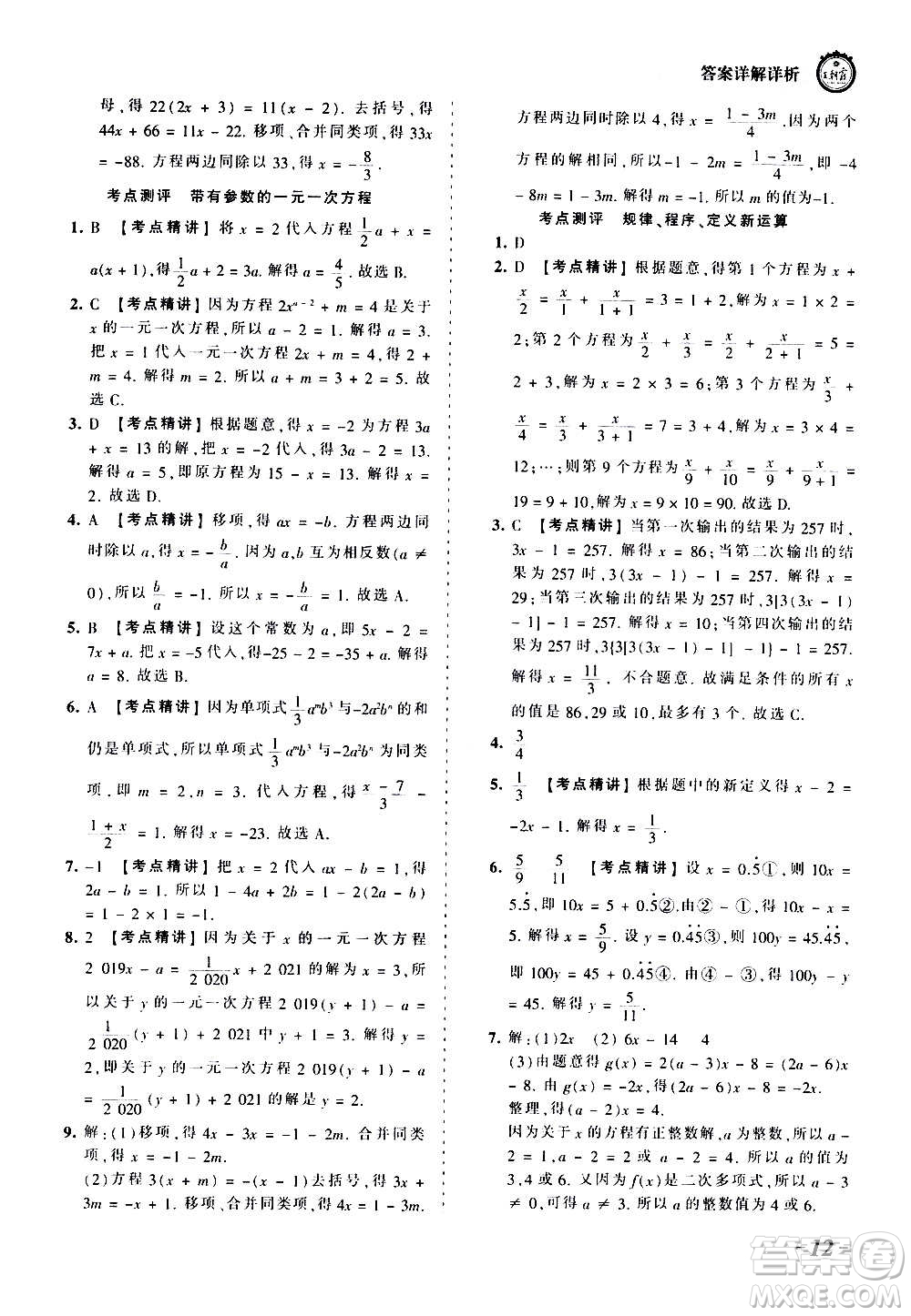 江西人民出版社2020秋王朝霞考點(diǎn)梳理時(shí)習(xí)卷數(shù)學(xué)七年級上冊BS北師版答案