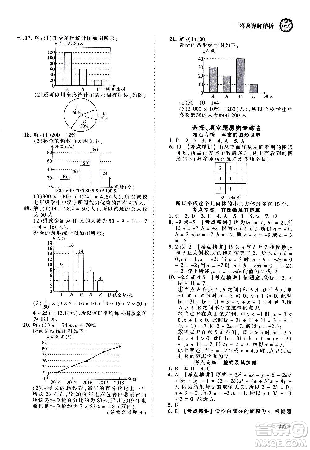 江西人民出版社2020秋王朝霞考點(diǎn)梳理時(shí)習(xí)卷數(shù)學(xué)七年級上冊BS北師版答案