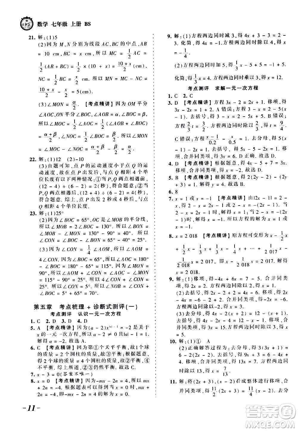 江西人民出版社2020秋王朝霞考點(diǎn)梳理時(shí)習(xí)卷數(shù)學(xué)七年級上冊BS北師版答案