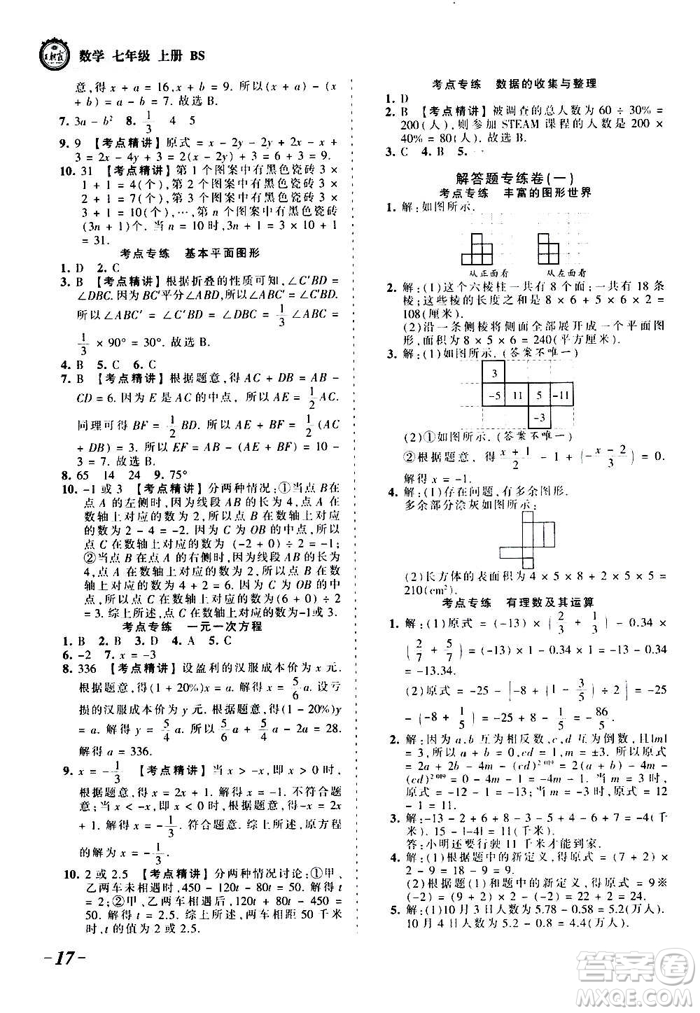 江西人民出版社2020秋王朝霞考點(diǎn)梳理時(shí)習(xí)卷數(shù)學(xué)七年級上冊BS北師版答案