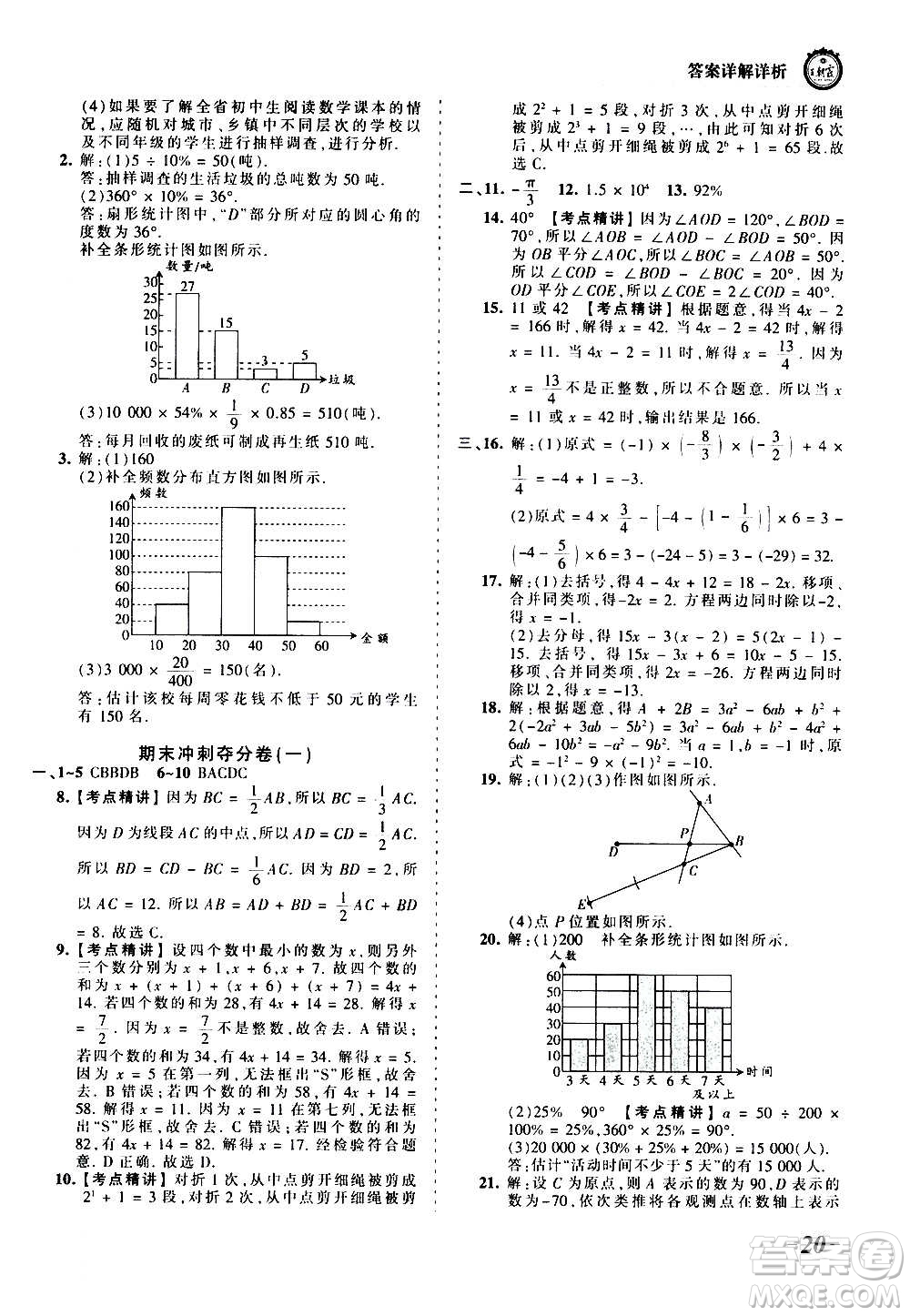 江西人民出版社2020秋王朝霞考點(diǎn)梳理時(shí)習(xí)卷數(shù)學(xué)七年級上冊BS北師版答案