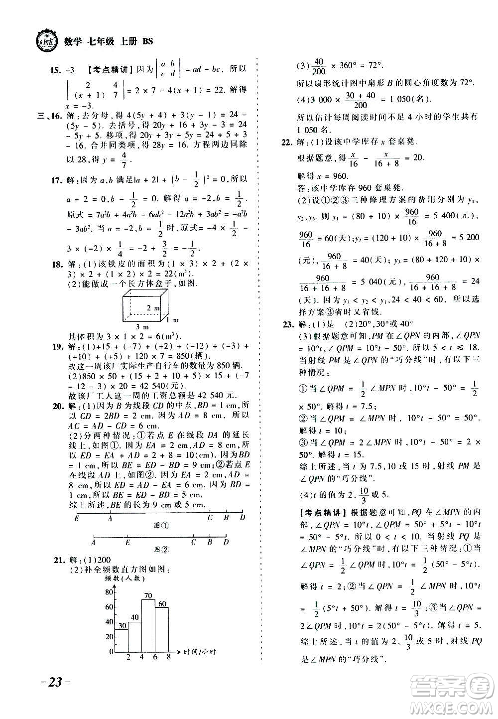 江西人民出版社2020秋王朝霞考點(diǎn)梳理時(shí)習(xí)卷數(shù)學(xué)七年級上冊BS北師版答案