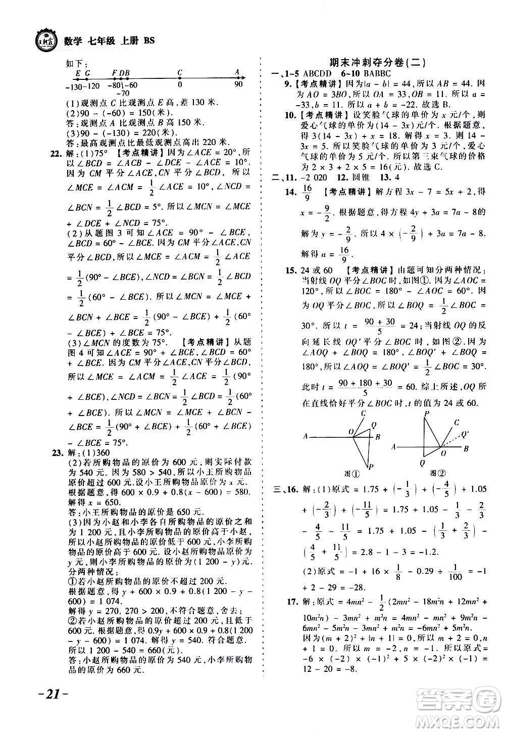 江西人民出版社2020秋王朝霞考點(diǎn)梳理時(shí)習(xí)卷數(shù)學(xué)七年級上冊BS北師版答案