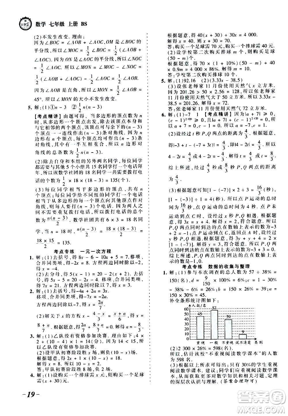 江西人民出版社2020秋王朝霞考點(diǎn)梳理時(shí)習(xí)卷數(shù)學(xué)七年級上冊BS北師版答案