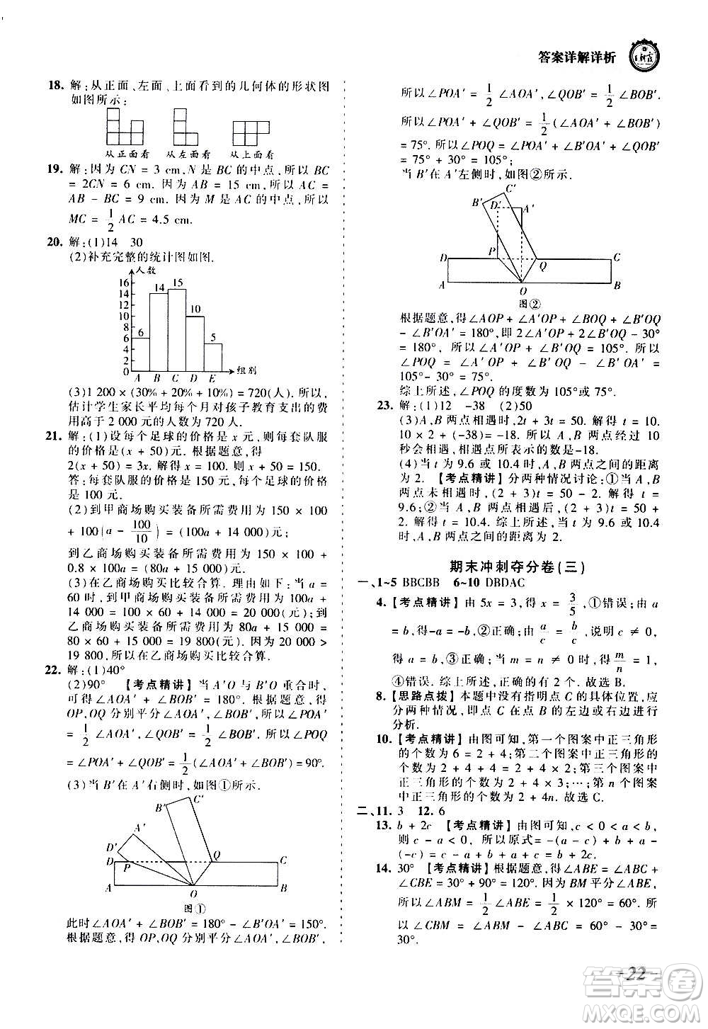 江西人民出版社2020秋王朝霞考點(diǎn)梳理時(shí)習(xí)卷數(shù)學(xué)七年級上冊BS北師版答案