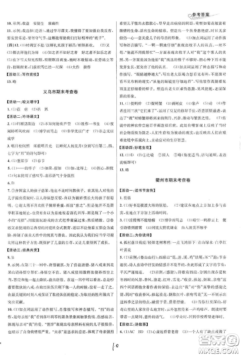 浙江教育出版社2020學(xué)林驛站各地期末名卷精選七年級(jí)語(yǔ)文上冊(cè)人教版答案