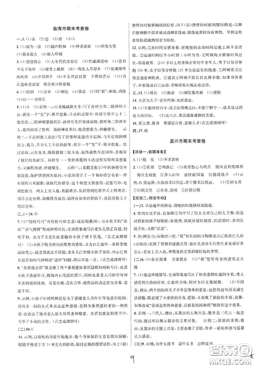 浙江教育出版社2020學(xué)林驛站各地期末名卷精選七年級(jí)語(yǔ)文上冊(cè)人教版答案