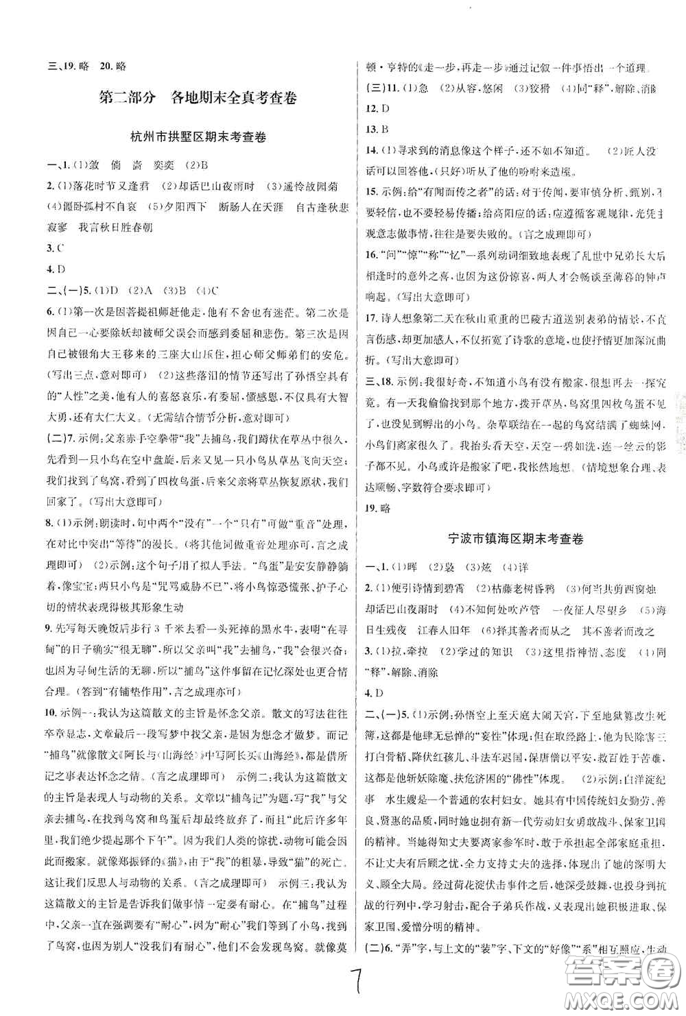 浙江教育出版社2020學(xué)林驛站各地期末名卷精選七年級(jí)語(yǔ)文上冊(cè)人教版答案