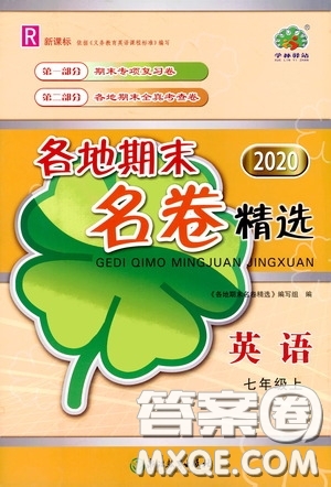 浙江教育出版社2020學(xué)林驛站各地期末名卷精選七年級英語上冊人教版答案