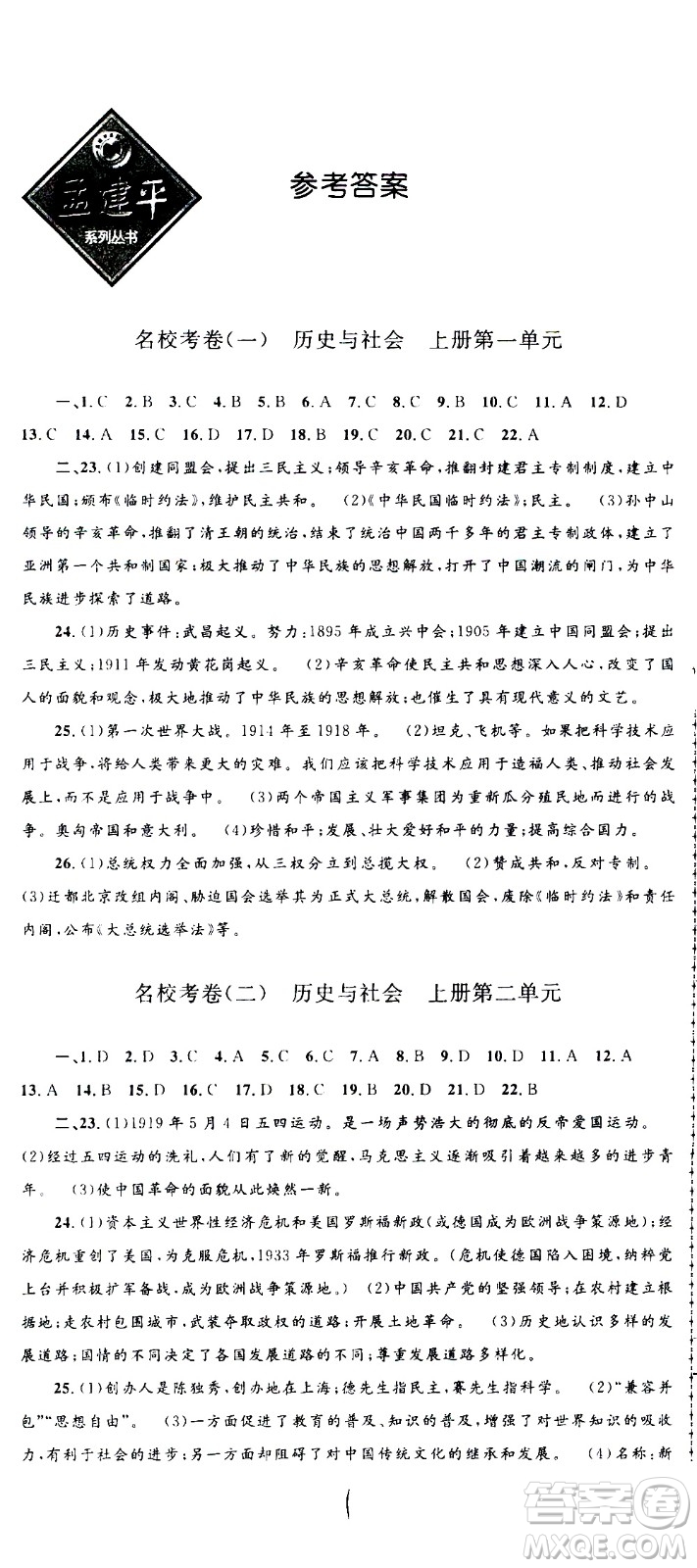 孟建平系列叢書(shū)2020名?？季須v史與社會(huì)道德與法治九年級(jí)全一冊(cè)R人教版答案