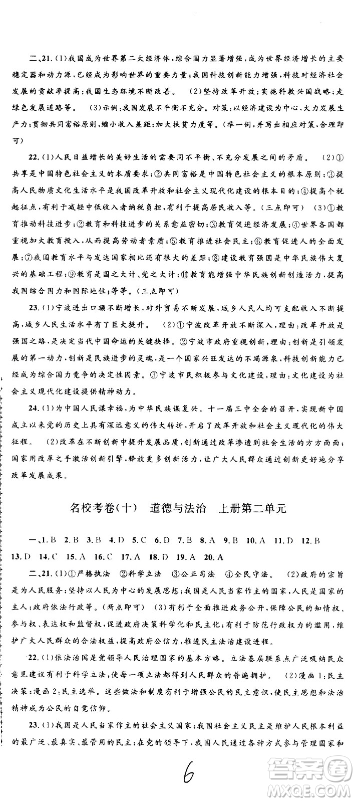 孟建平系列叢書(shū)2020名?？季須v史與社會(huì)道德與法治九年級(jí)全一冊(cè)R人教版答案