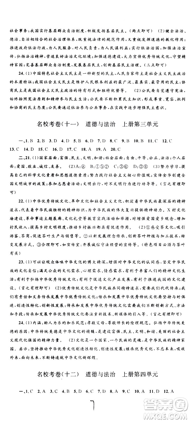 孟建平系列叢書(shū)2020名校考卷歷史與社會(huì)道德與法治九年級(jí)全一冊(cè)R人教版答案