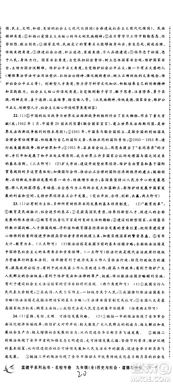 孟建平系列叢書(shū)2020名?？季須v史與社會(huì)道德與法治九年級(jí)全一冊(cè)R人教版答案