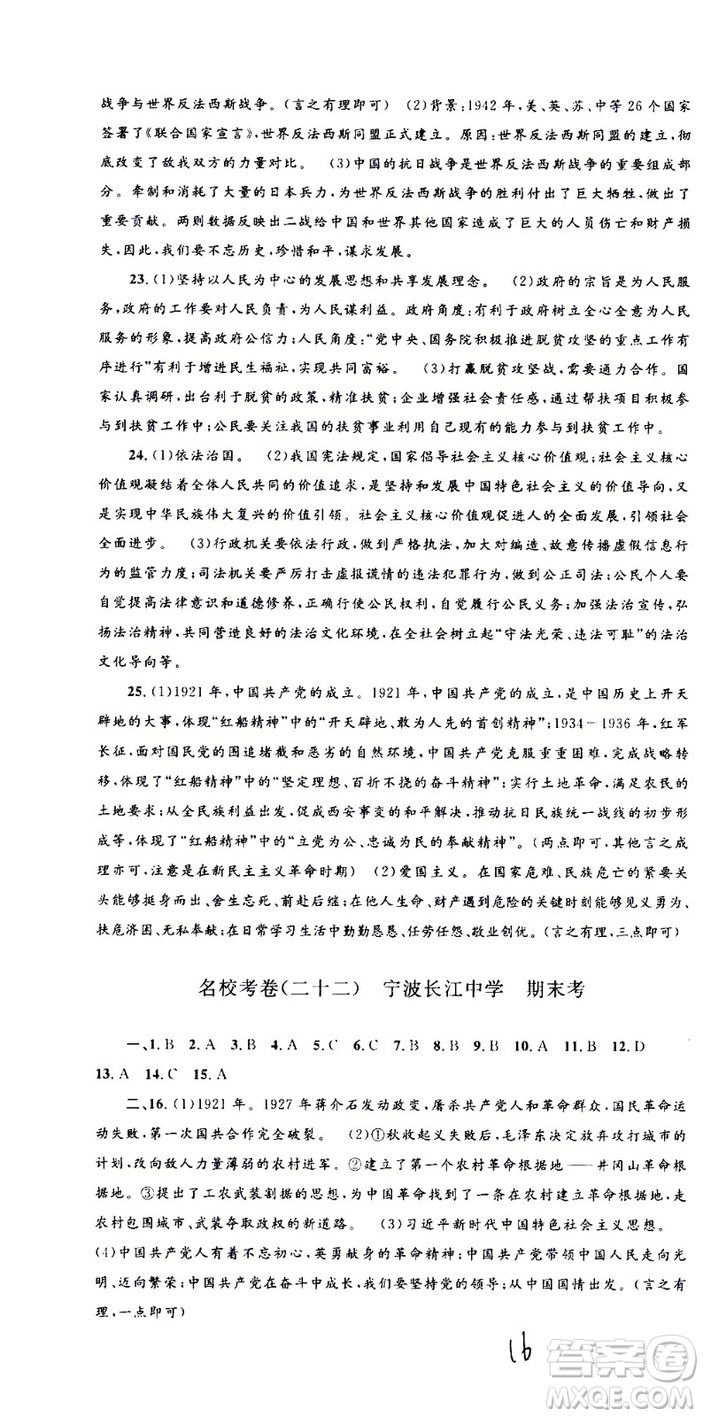 孟建平系列叢書(shū)2020名校考卷歷史與社會(huì)道德與法治九年級(jí)全一冊(cè)R人教版答案