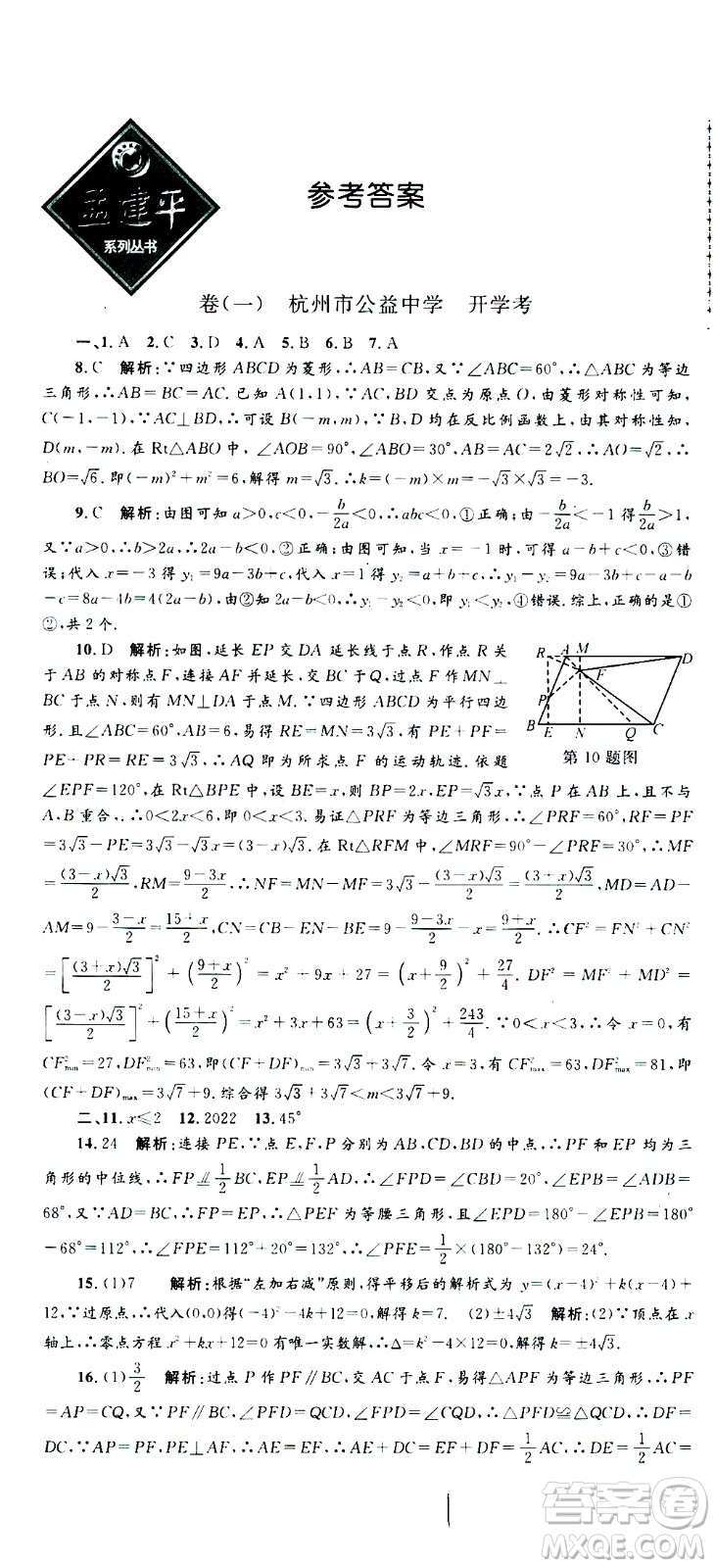 孟建平系列叢書2020名?？季頂?shù)學(xué)九年級(jí)全一冊(cè)Z浙教版答案