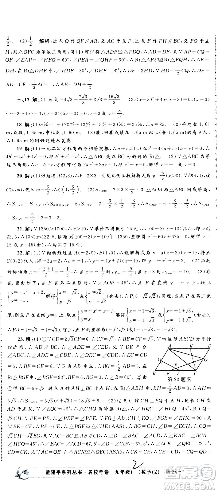 孟建平系列叢書2020名?？季頂?shù)學(xué)九年級(jí)全一冊(cè)Z浙教版答案