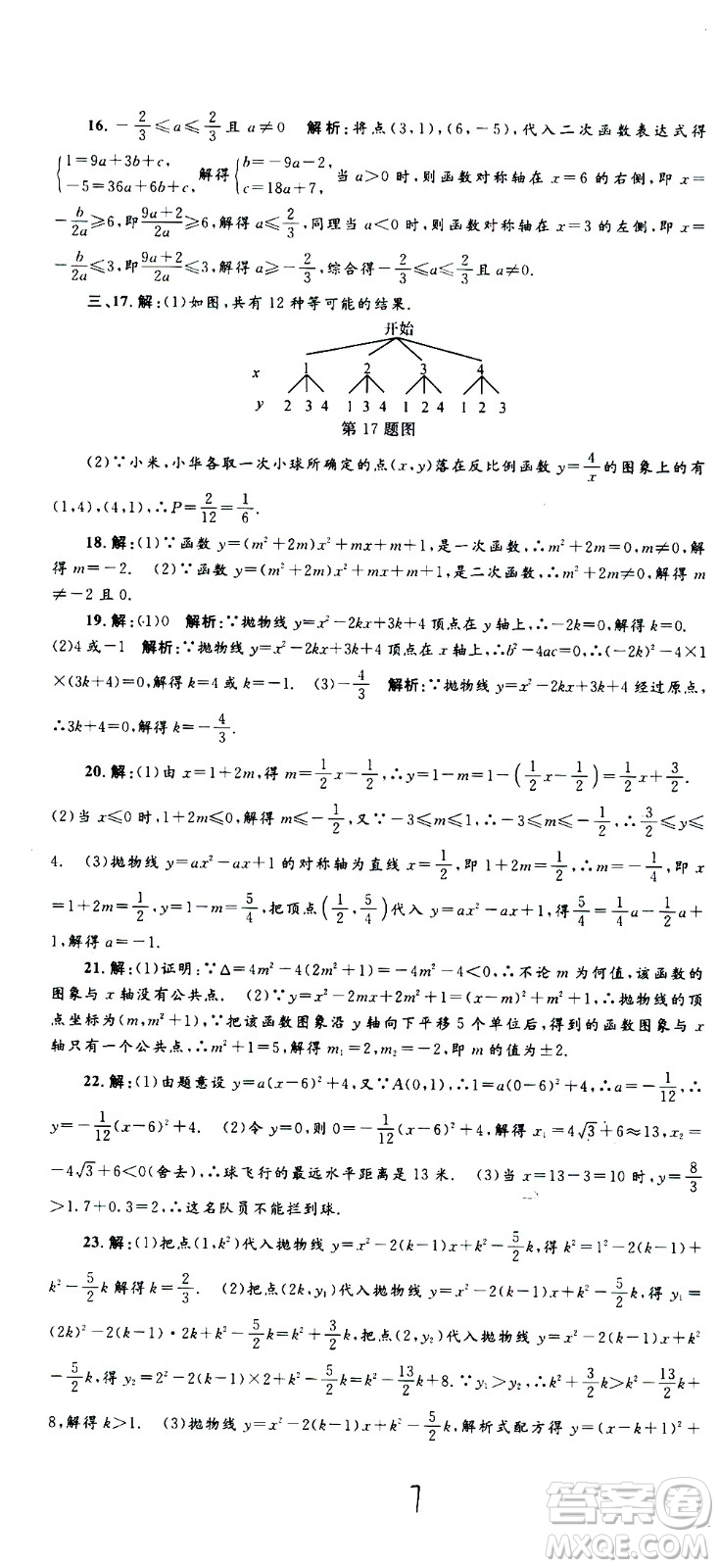 孟建平系列叢書2020名?？季頂?shù)學(xué)九年級(jí)全一冊(cè)Z浙教版答案