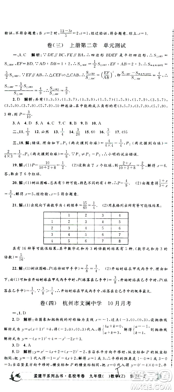 孟建平系列叢書2020名?？季頂?shù)學(xué)九年級(jí)全一冊(cè)Z浙教版答案