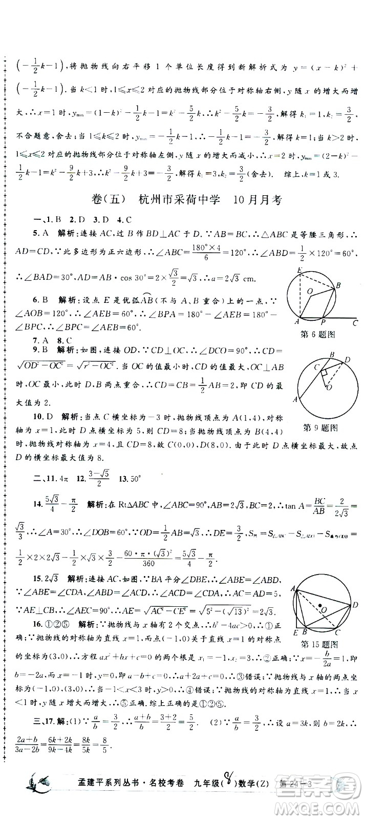 孟建平系列叢書2020名校考卷數(shù)學(xué)九年級(jí)全一冊(cè)Z浙教版答案