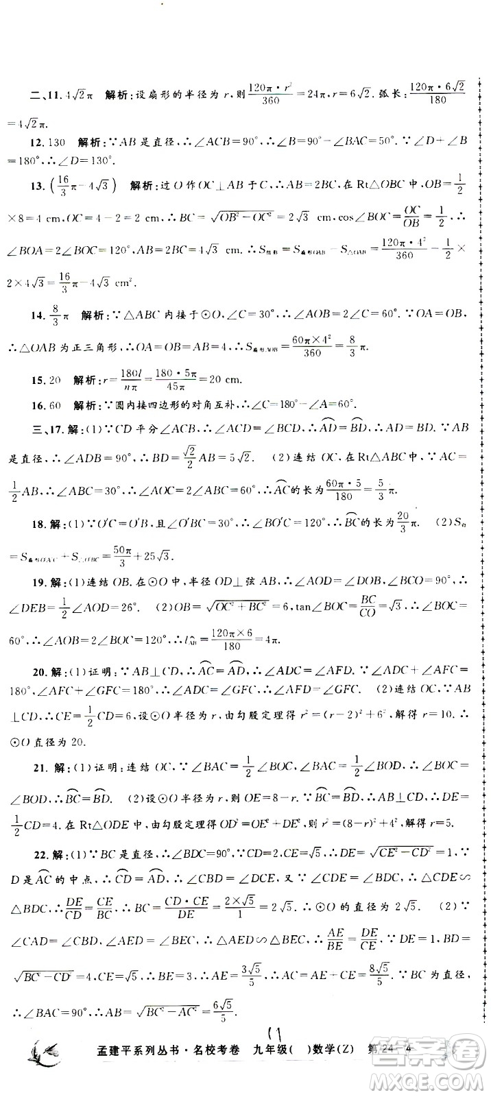 孟建平系列叢書2020名校考卷數(shù)學(xué)九年級(jí)全一冊(cè)Z浙教版答案