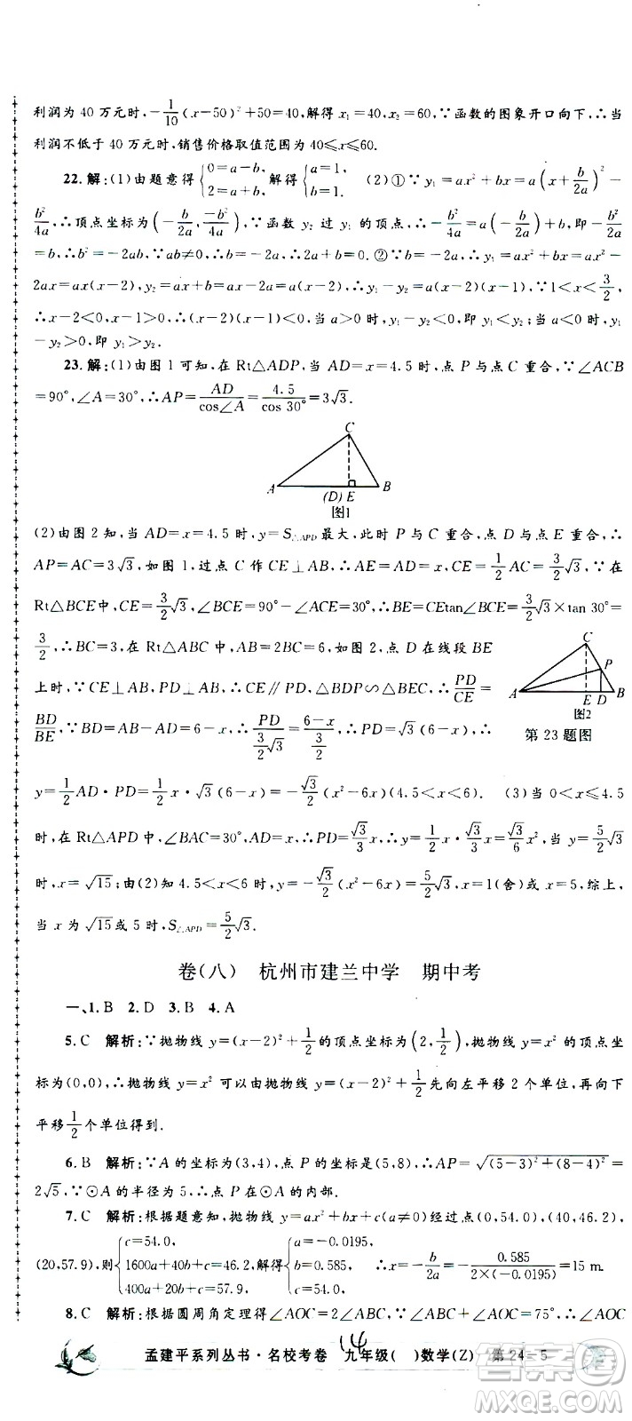 孟建平系列叢書2020名?？季頂?shù)學(xué)九年級(jí)全一冊(cè)Z浙教版答案