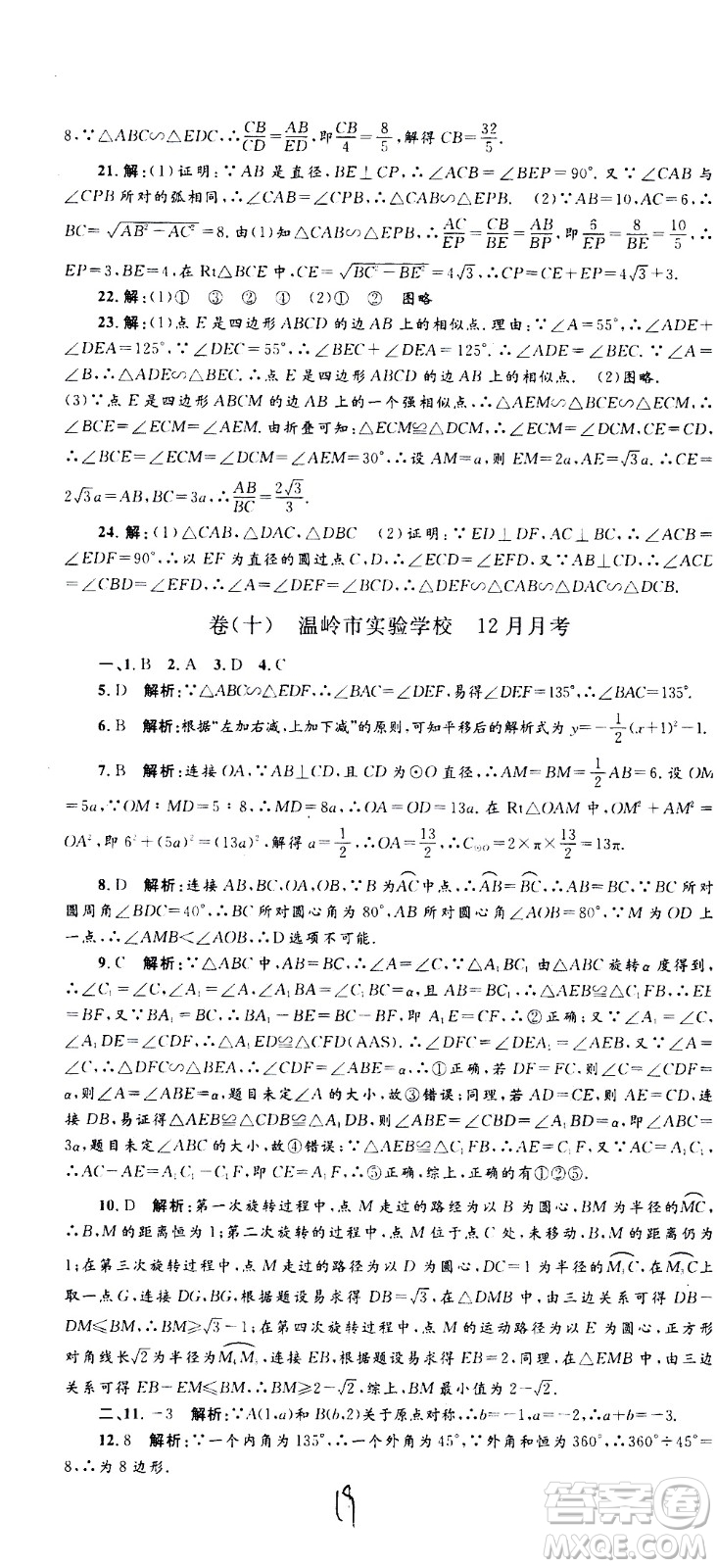 孟建平系列叢書2020名?？季頂?shù)學(xué)九年級(jí)全一冊(cè)Z浙教版答案