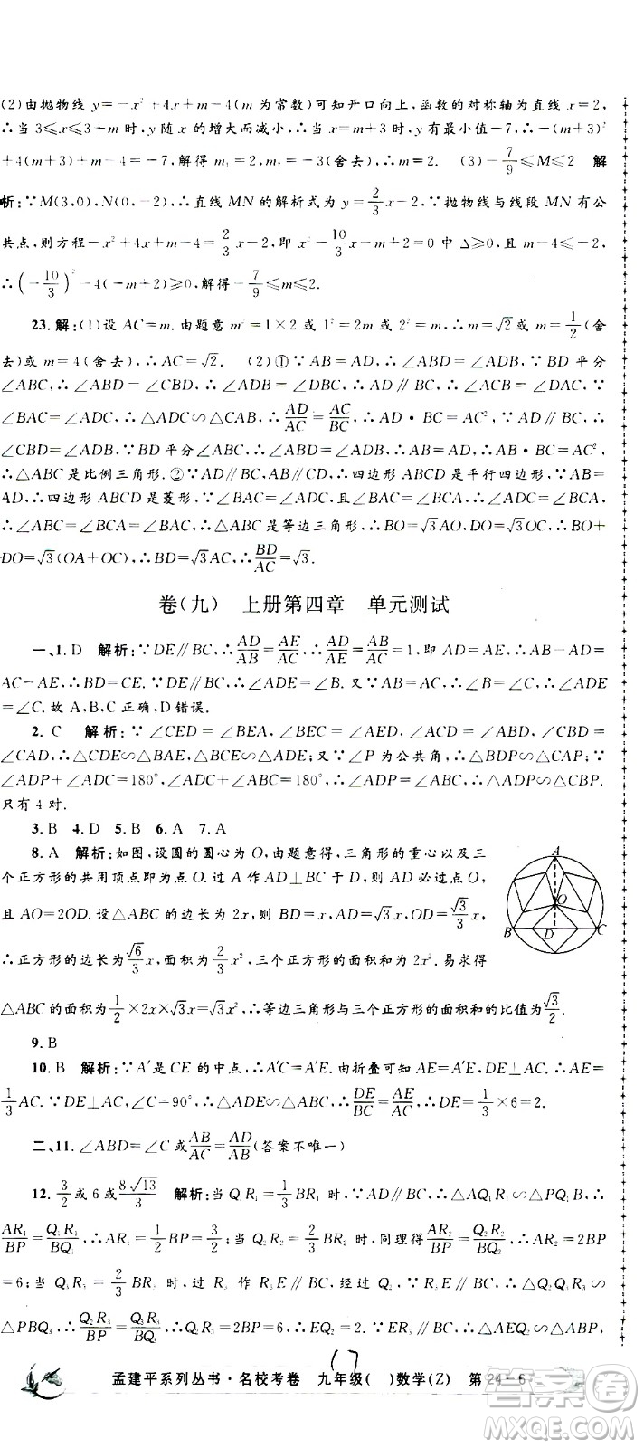 孟建平系列叢書2020名?？季頂?shù)學(xué)九年級(jí)全一冊(cè)Z浙教版答案