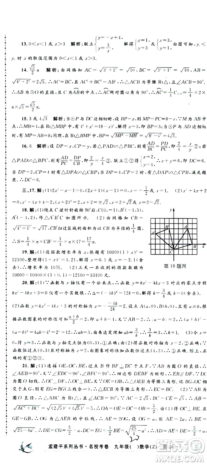 孟建平系列叢書2020名校考卷數(shù)學(xué)九年級(jí)全一冊(cè)Z浙教版答案