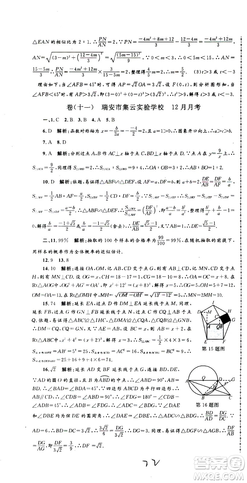 孟建平系列叢書2020名?？季頂?shù)學(xué)九年級(jí)全一冊(cè)Z浙教版答案