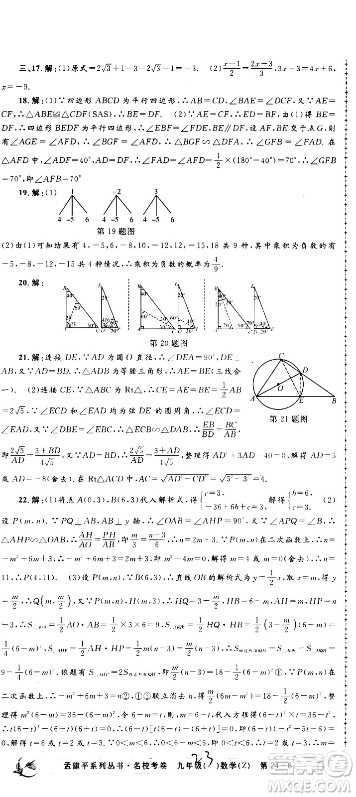 孟建平系列叢書2020名?？季頂?shù)學(xué)九年級(jí)全一冊(cè)Z浙教版答案