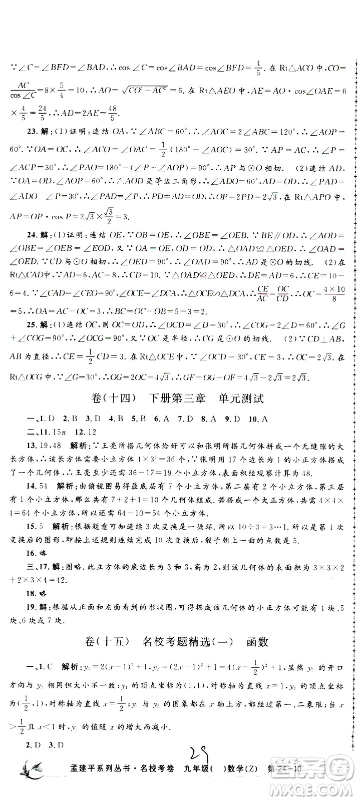 孟建平系列叢書2020名?？季頂?shù)學(xué)九年級(jí)全一冊(cè)Z浙教版答案