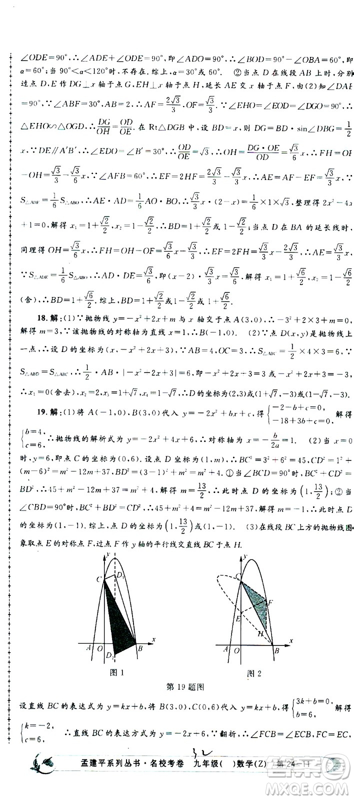 孟建平系列叢書2020名校考卷數(shù)學(xué)九年級(jí)全一冊(cè)Z浙教版答案