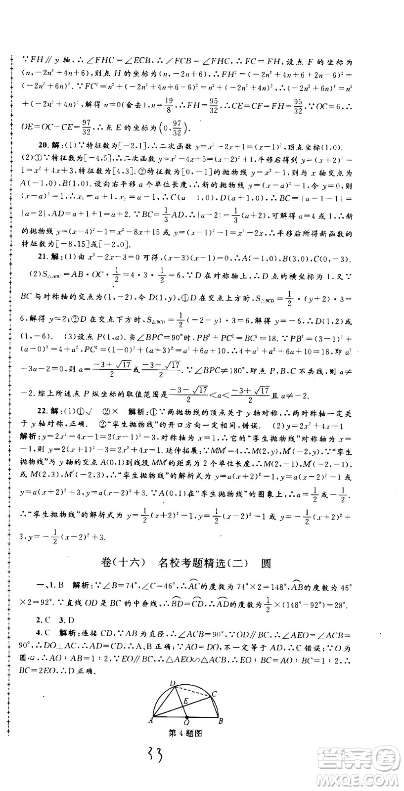 孟建平系列叢書2020名校考卷數(shù)學(xué)九年級(jí)全一冊(cè)Z浙教版答案